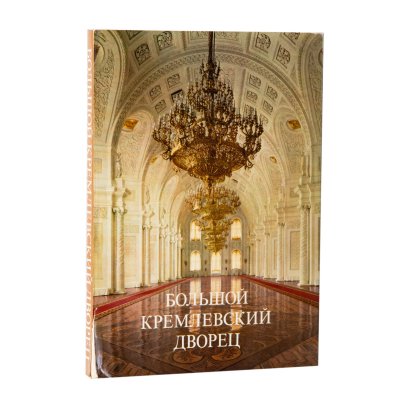 Маркова Г.А. "Большой Кремлевский дворец", Издательство «Аврора»