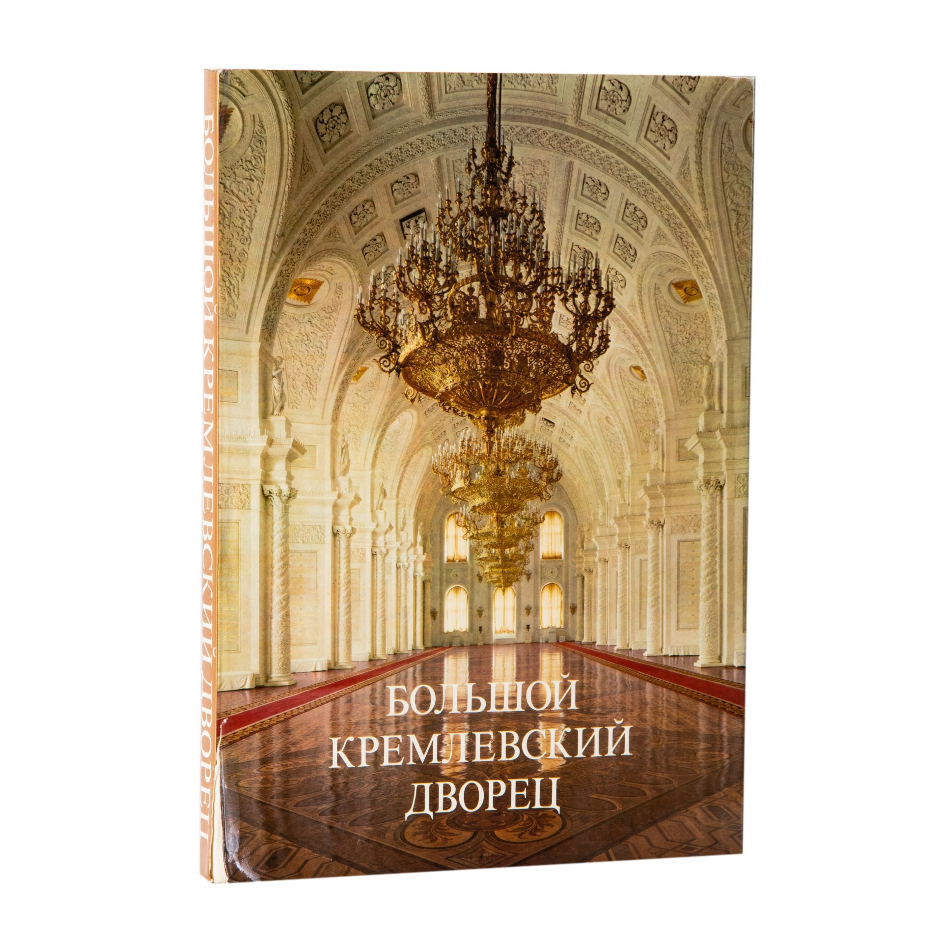 Маркова Г.А. "Большой Кремлевский дворец", Издательство «Аврора»