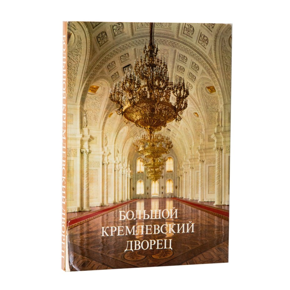 Маркова Г.А. "Большой Кремлевский дворец", Издательство «Аврора»