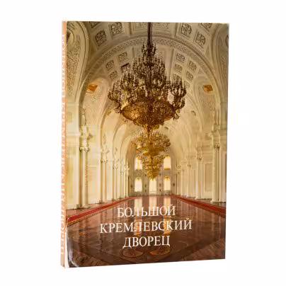 Маркова Г.А. "Большой Кремлевский дворец", Издательство «Аврора»