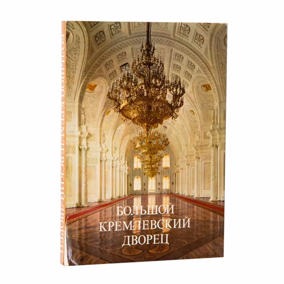 Маркова Г.А. "Большой Кремлевский дворец", Издательство «Аврора»