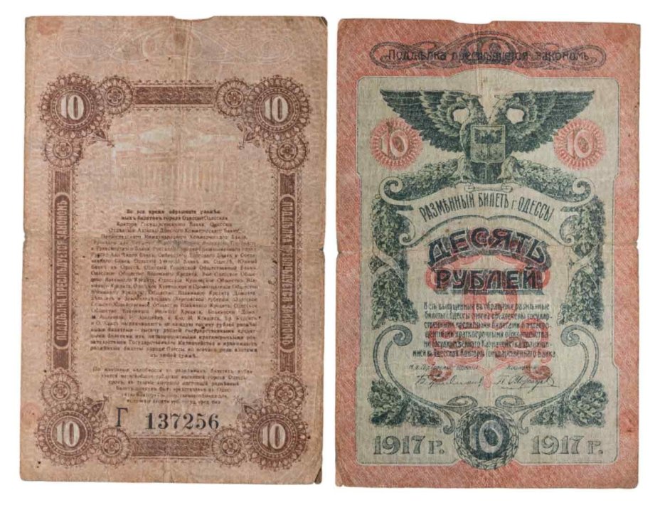 Одесса 10 рублей 1917 серия Г