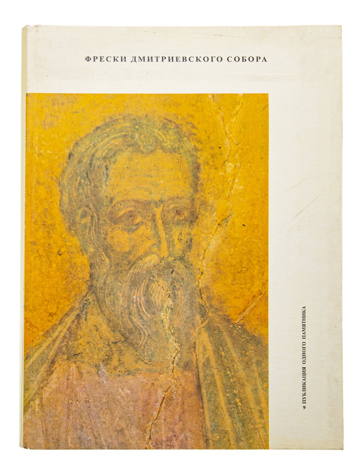 Альбом "Фрески Дмитриевского собора", бумага, печать, Издательство «Аврора», СССР, 1974 г.