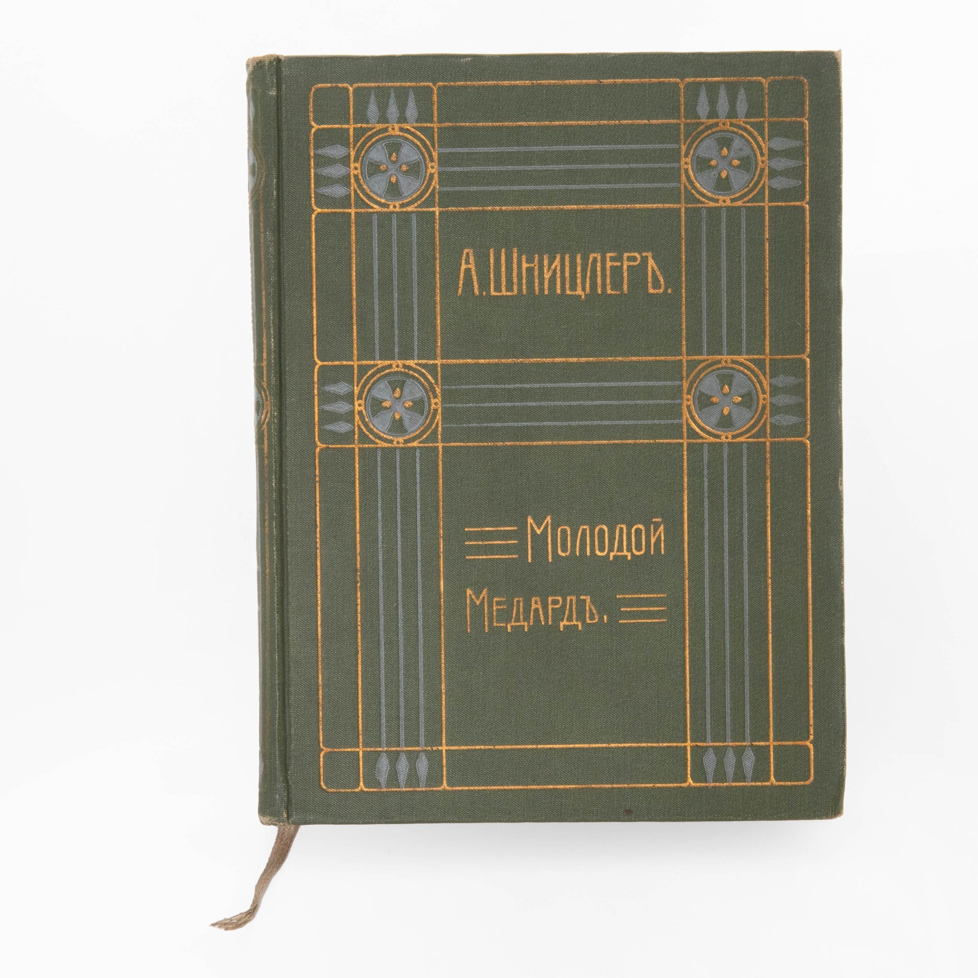 Артур Шницлер "Молодой Медард" (том IX из собрания сочинений), Издание В.М. Саблина