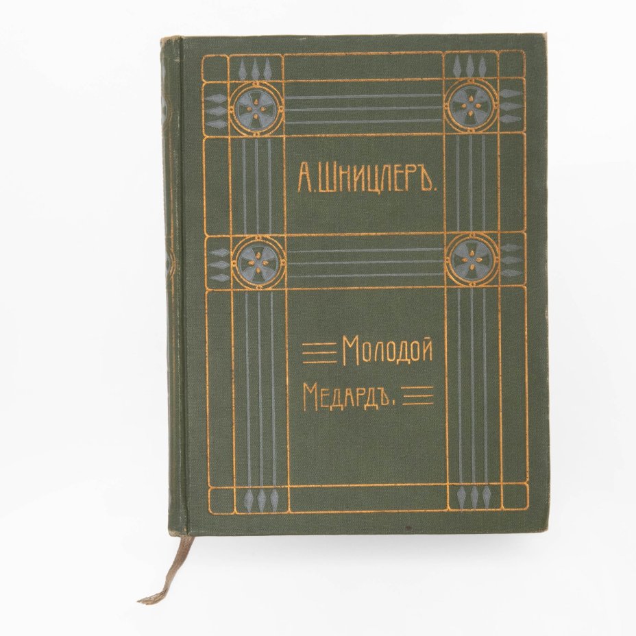 Артур Шницлер "Молодой Медард" (том IX из собрания сочинений), Издание В.М. Саблина