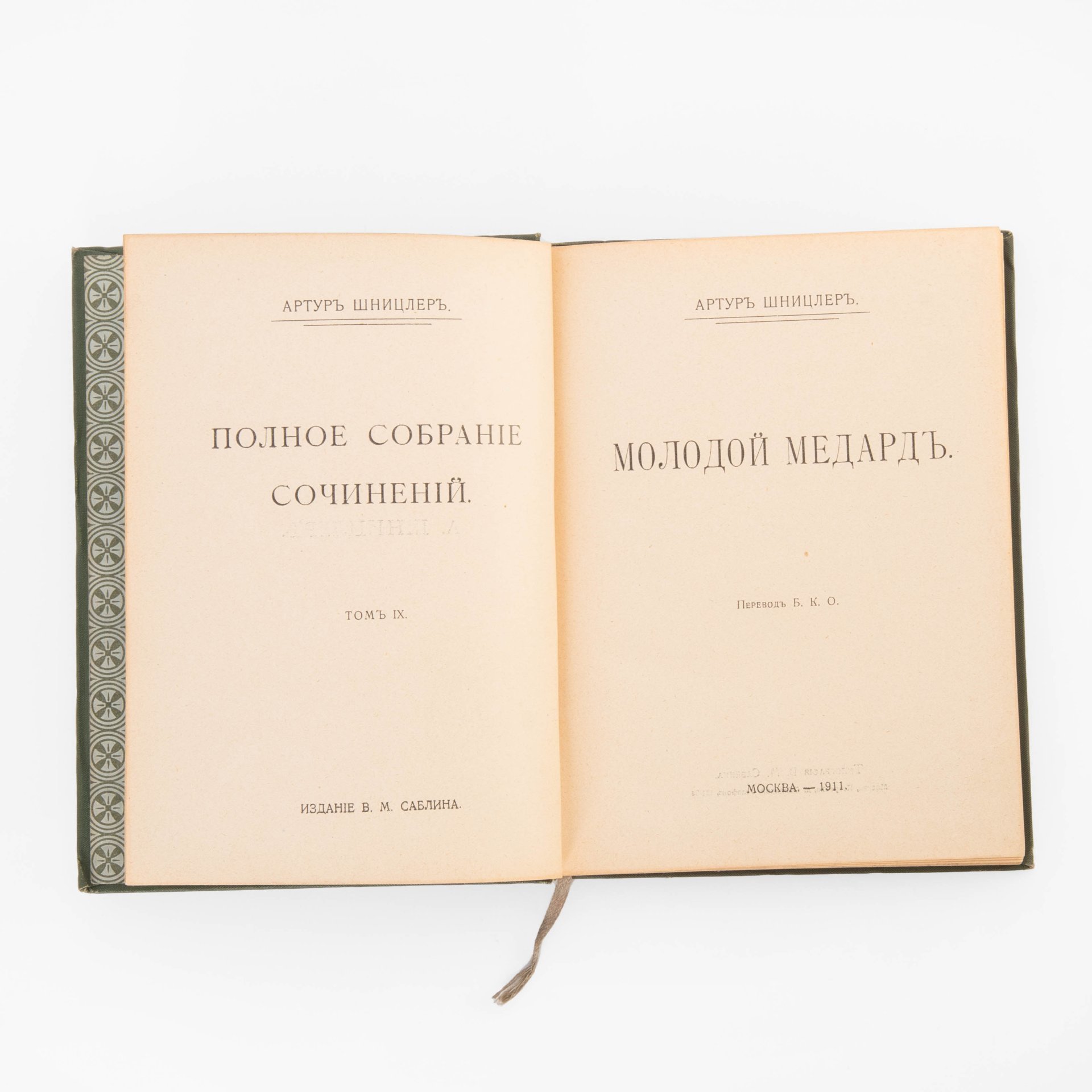 Артур Шницлер "Молодой Медард" (том IX из собрания сочинений), Издание В.М. Саблина