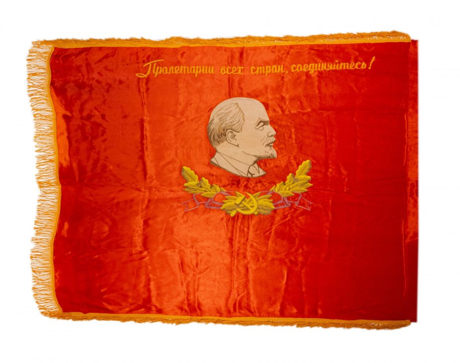 Знамя "Пролетарии всех стран, соединяйтесь!", ткань с бахромой, СССР,  1970-1980 гг.