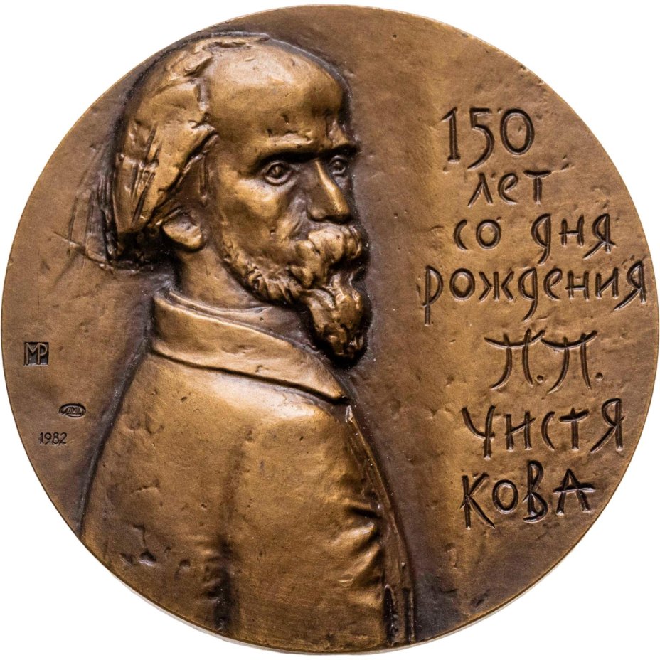 Памятная настольная медаль в честь 150-летия со дня рождения П.П. Чистякова, томпак, медальер М.Б. Романовская. СССР, ЛМД, 1980-е гг.