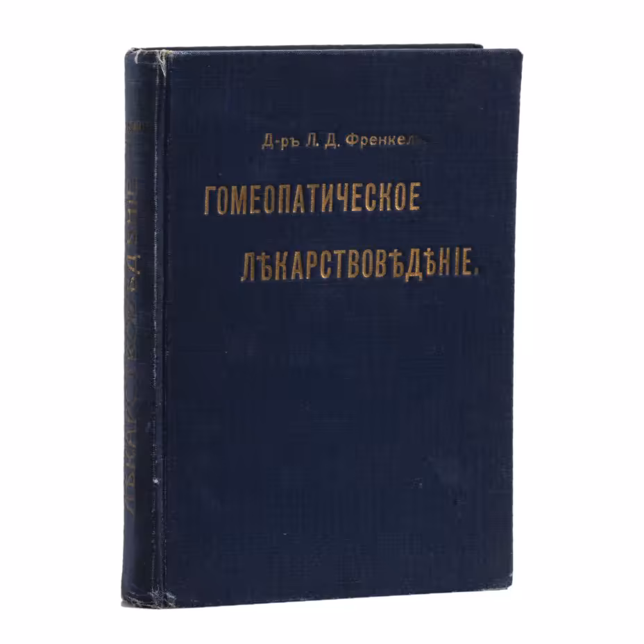Френкель Л.Д. "Гомеопатическое лекарствоведение", Издание И.А. Морозова