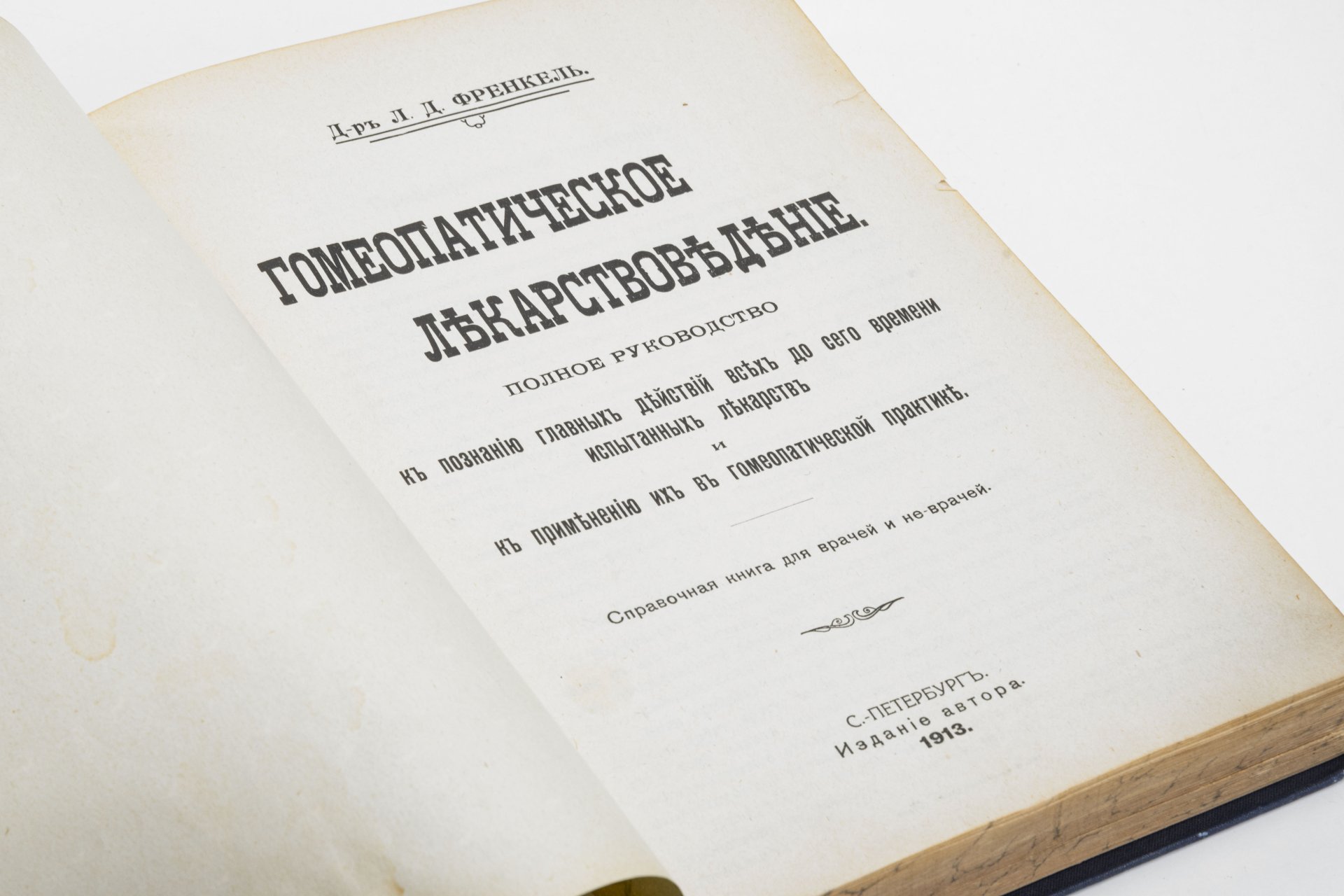 Френкель Л.Д. "Гомеопатическое лекарствоведение", Издание И.А. Морозова