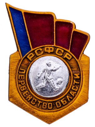 Значок СССР 1976 г "РСФСР Первенство области по футболу, 3 место", булавка