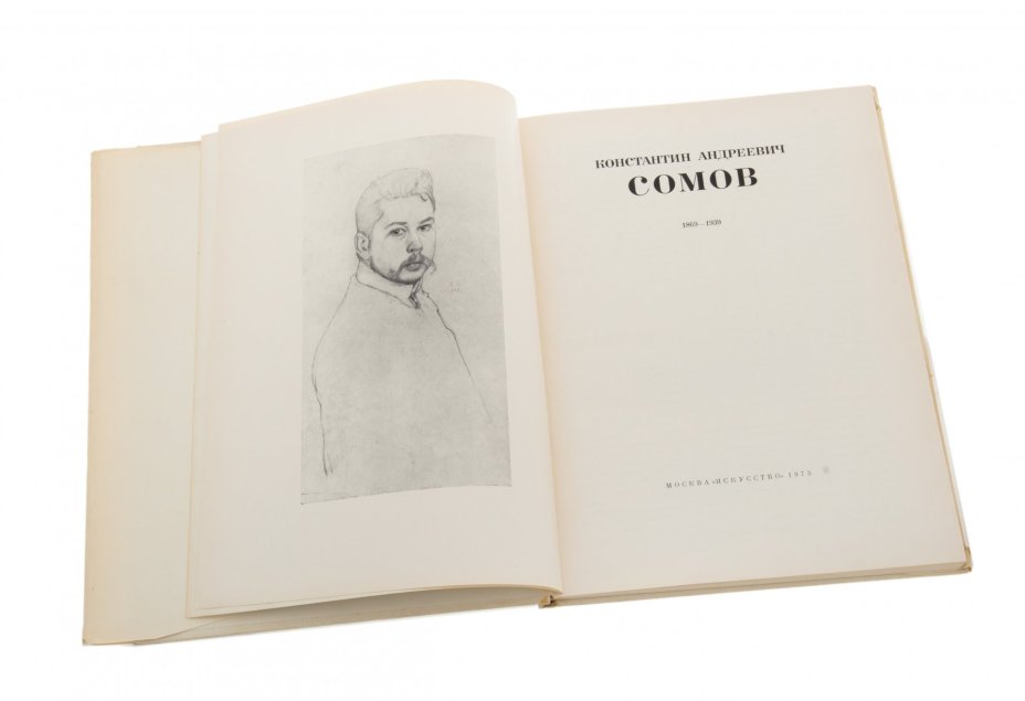 Альбом "Константин Андреевич Сомов", бумага, печать, суперобложка, издательство "Искусство", Москва, СССР, 1973 г.