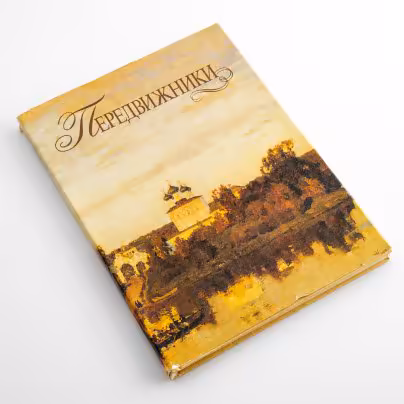 Рогинская Ф. С. "Передвижники", Издательство «Искусство»