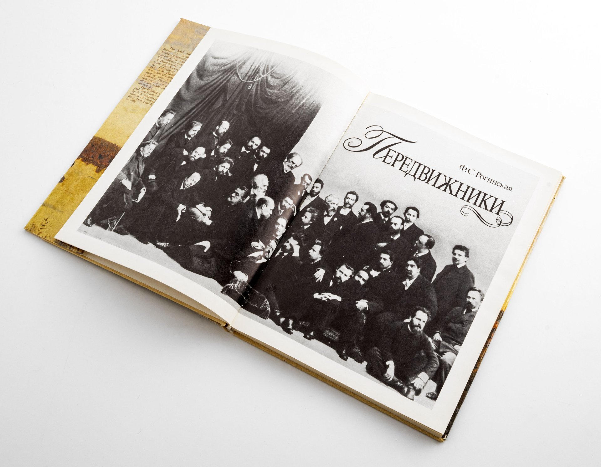 Рогинская Ф. С. "Передвижники", Издательство «Искусство»