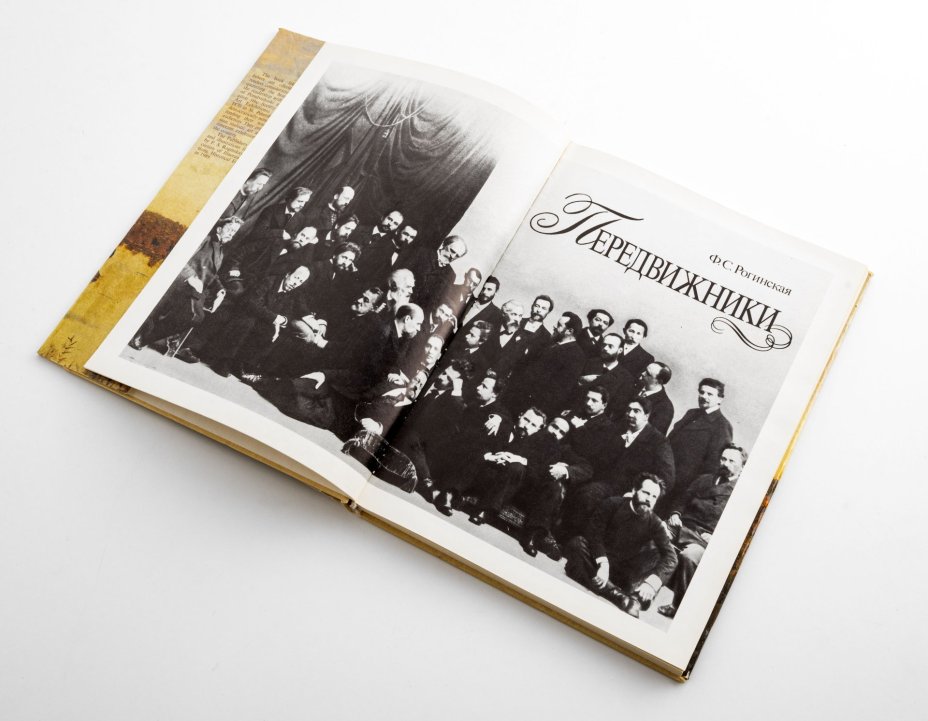 Рогинская Ф. С. "Передвижники", Издательство «Искусство»