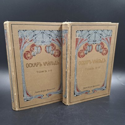 Собрание сочинений Оскара Уайльда, тома 1-4 (в 2 книгах), Издание А.Ф. Маркса