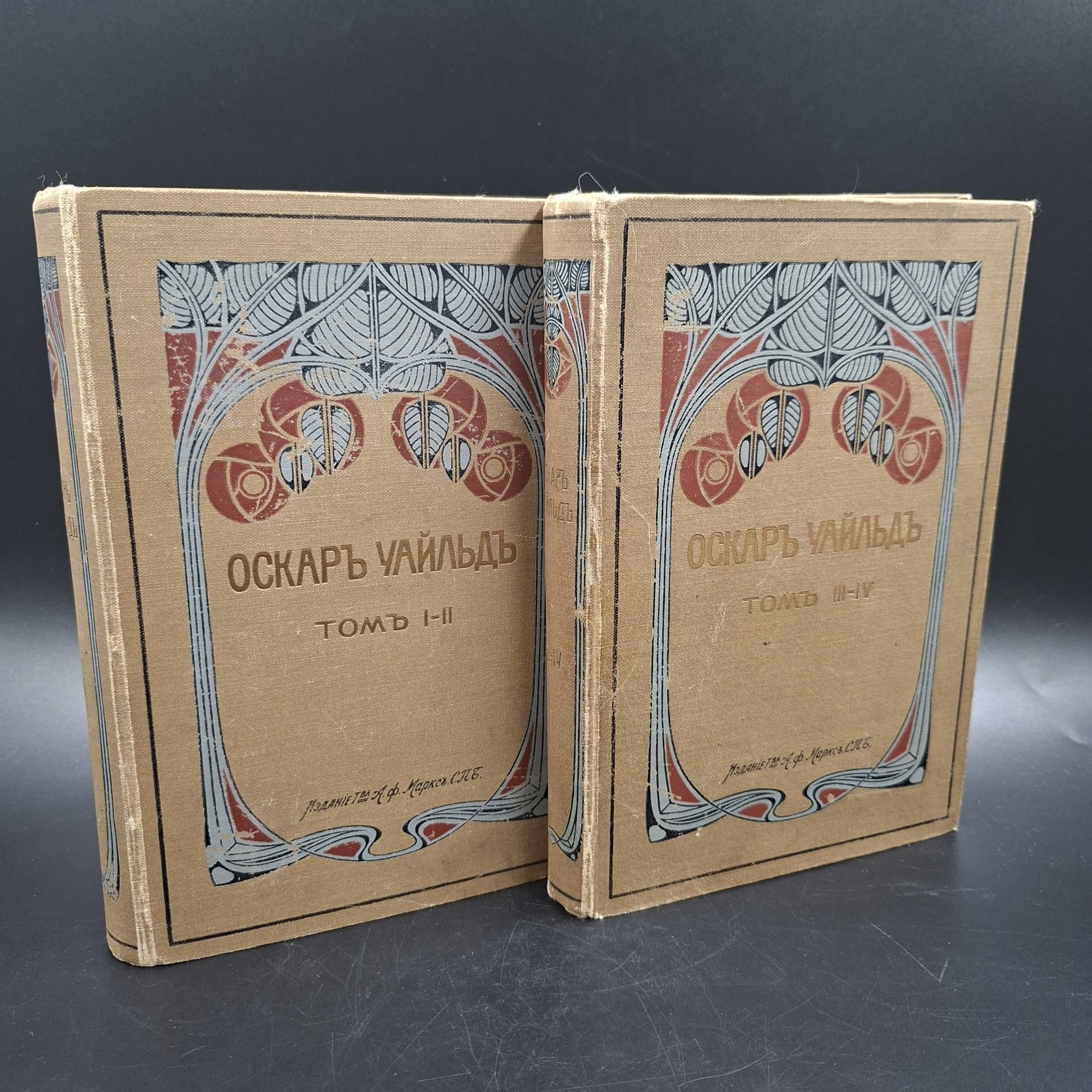Собрание сочинений Оскара Уайльда, тома 1-4 (в 2 книгах), Издание А.Ф. Маркса