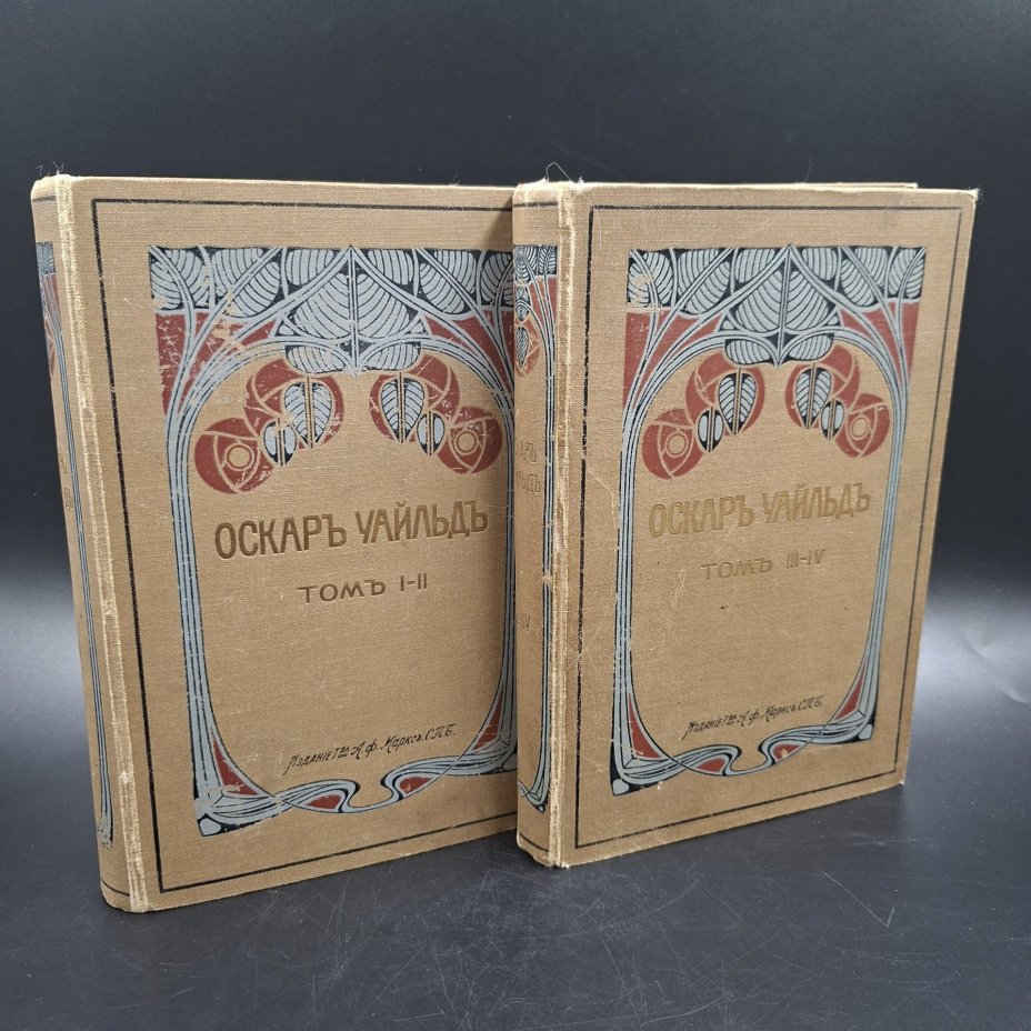 Собрание сочинений Оскара Уайльда, тома 1-4 (в 2 книгах), Издание А.Ф. Маркса