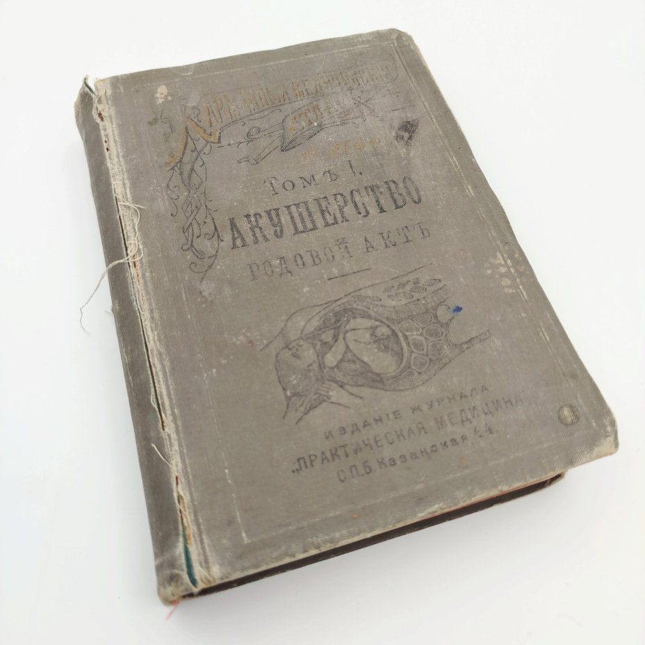 Книга "Карманный медицинский атлас. Том I. Акушерство. Родовой акт.", автор  Д-р О. Шеффер, Издательство «Практическая медицина»