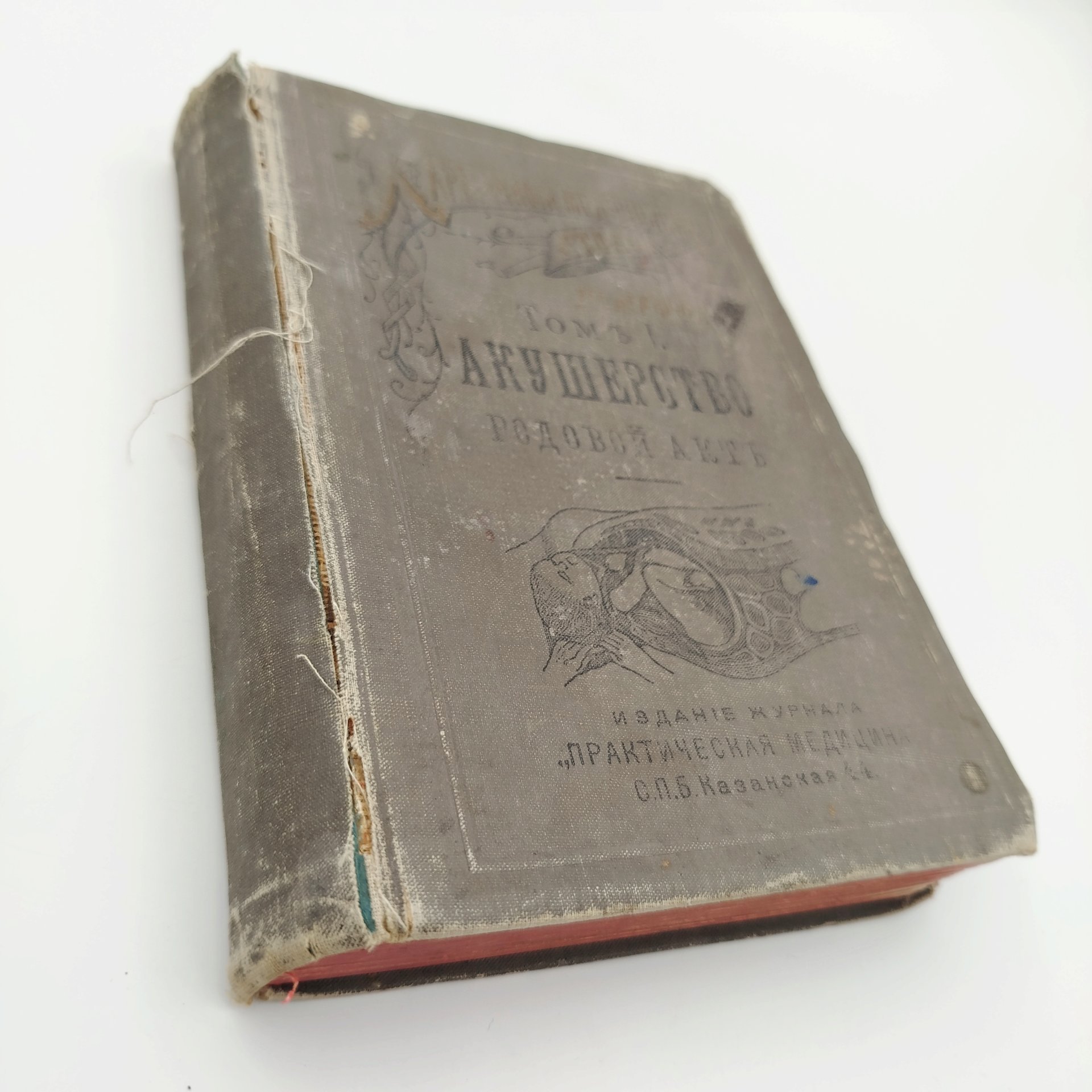 Книга "Карманный медицинский атлас. Том I. Акушерство. Родовой акт.", автор  Д-р О. Шеффер, Издательство «Практическая медицина»