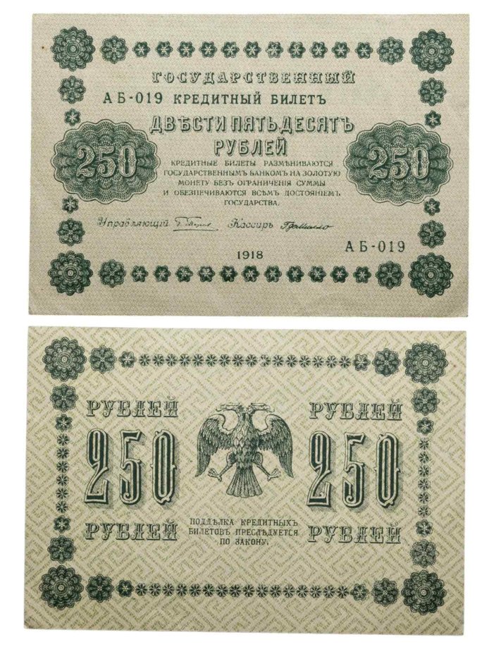 250 рублей 1918  управляющий Пятаков, кассир Г. де Милло, серия АБ