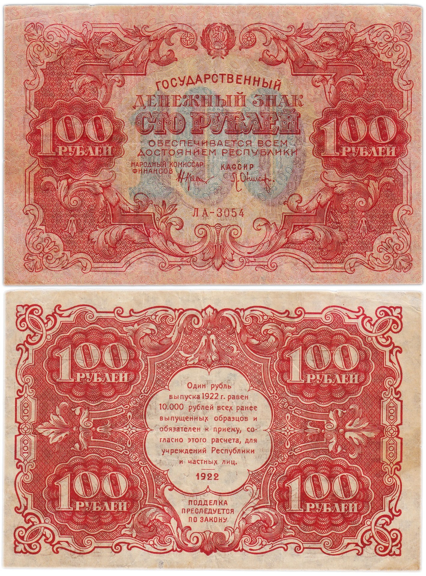 100 рублей 1922 наркомфин Крестинский, кассир Оников, серия ЛА