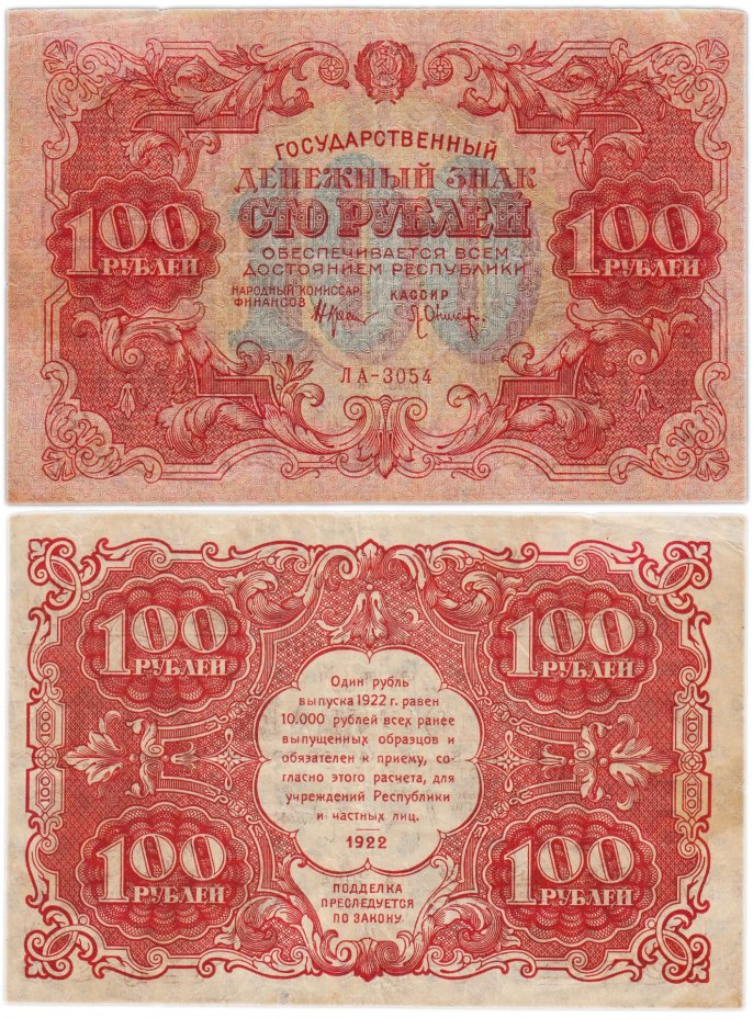 100 рублей 1922 наркомфин Крестинский, кассир Оников, серия ЛА
