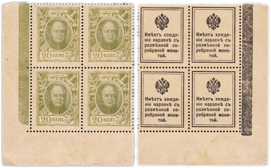 20 копеек 1915 Деньги-Марки 1-й выпуск (Александр I) квартблок