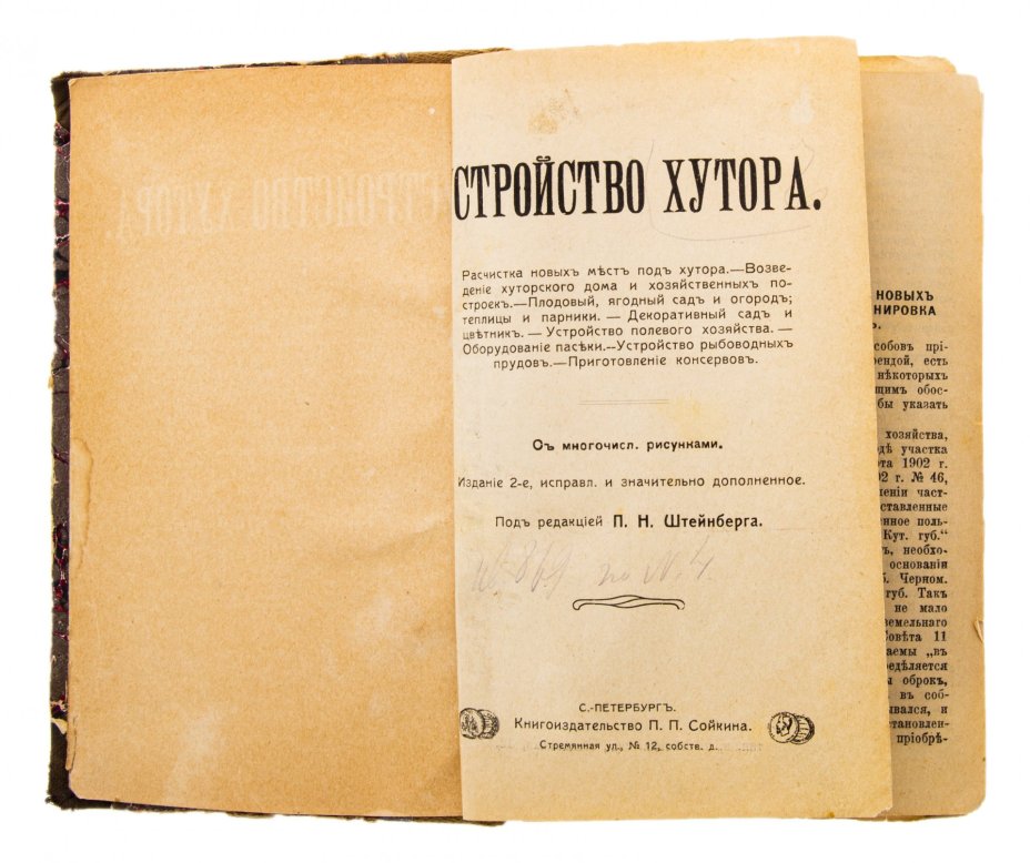 Ред. Штейнберга П.Н., "Устройство хутора", бумага, печать, книгоиздательство П.П. Сойкина, Российская империя, 1910 г.