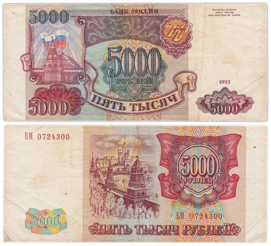 5000 рублей 1993 (без модификации) серия БМ