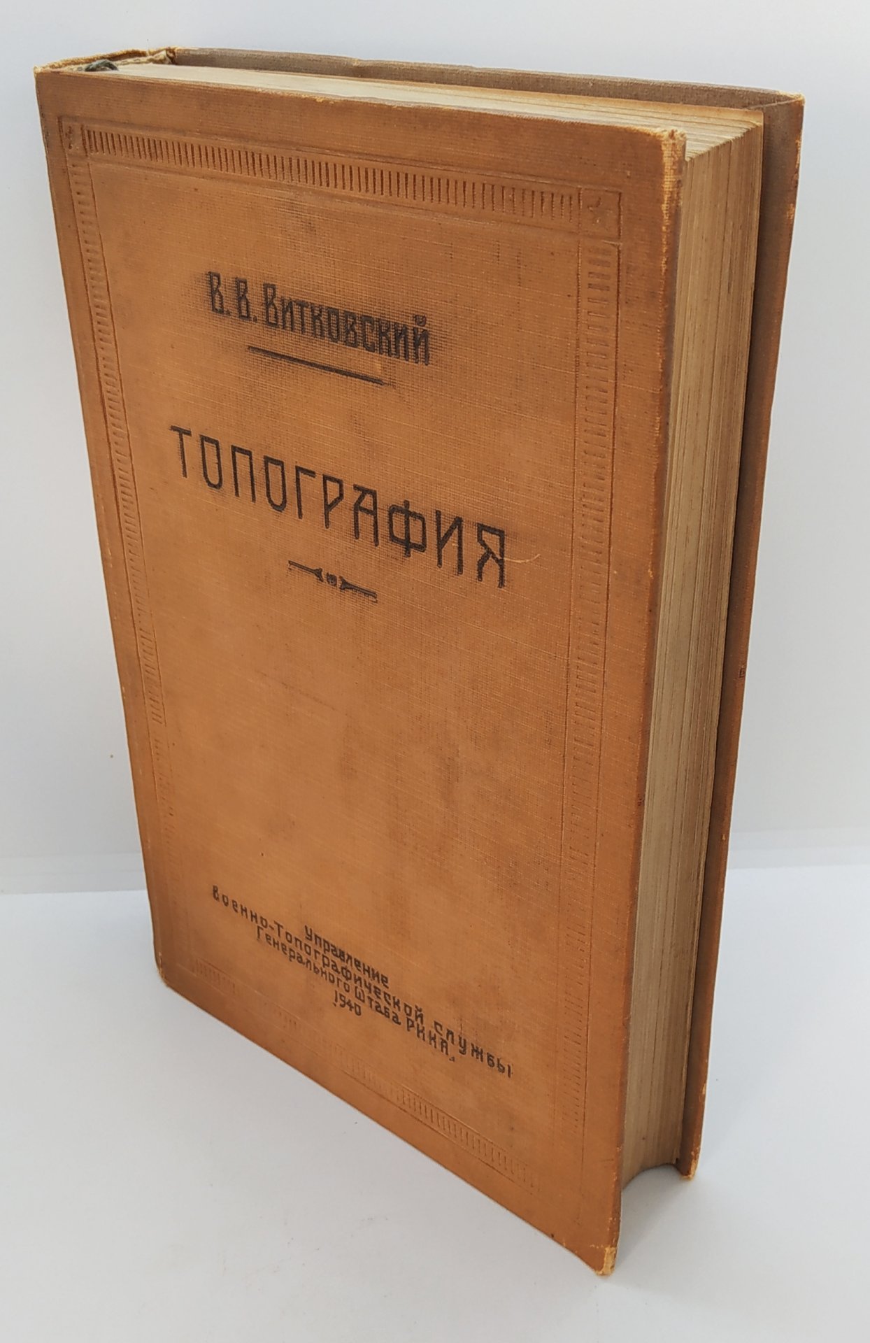 Витковский В.В. "Топография"