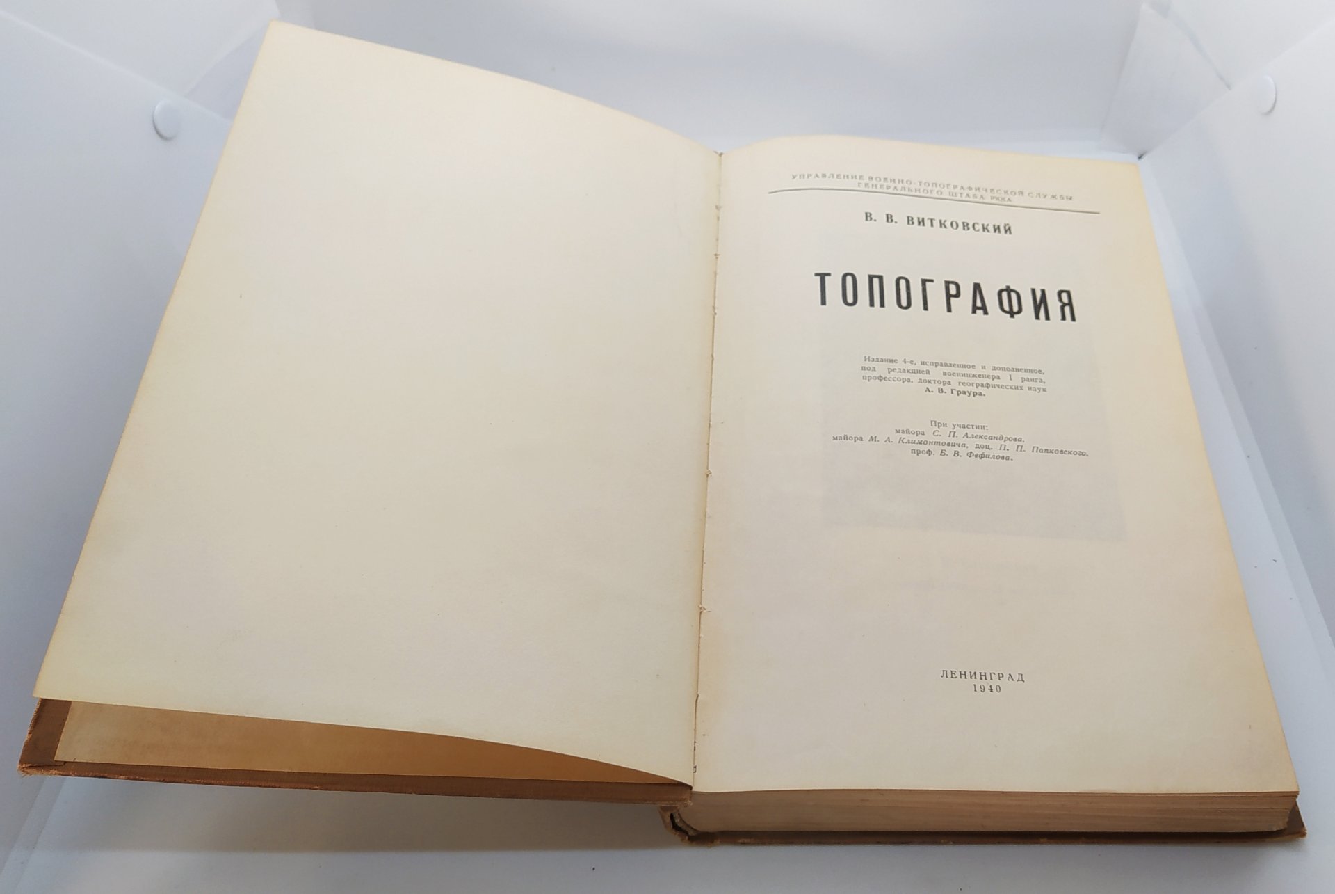 Витковский В.В. "Топография"