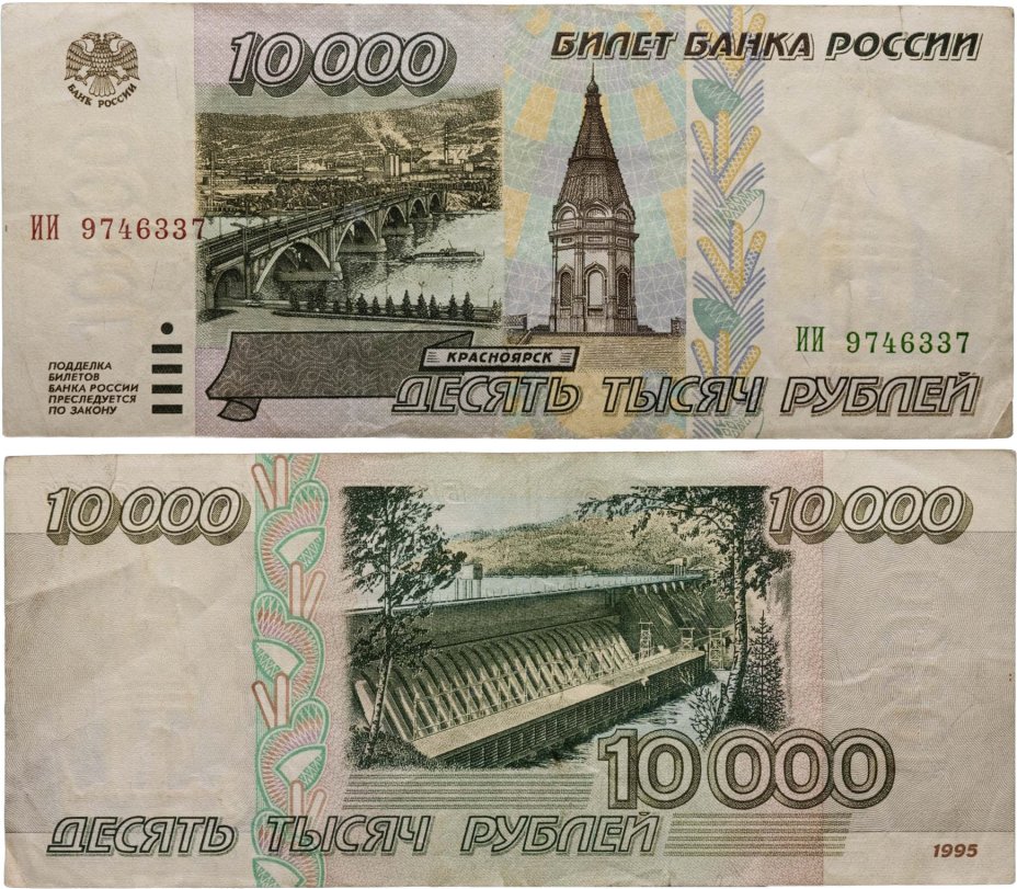 10000 рублей 1995 серия ИИ