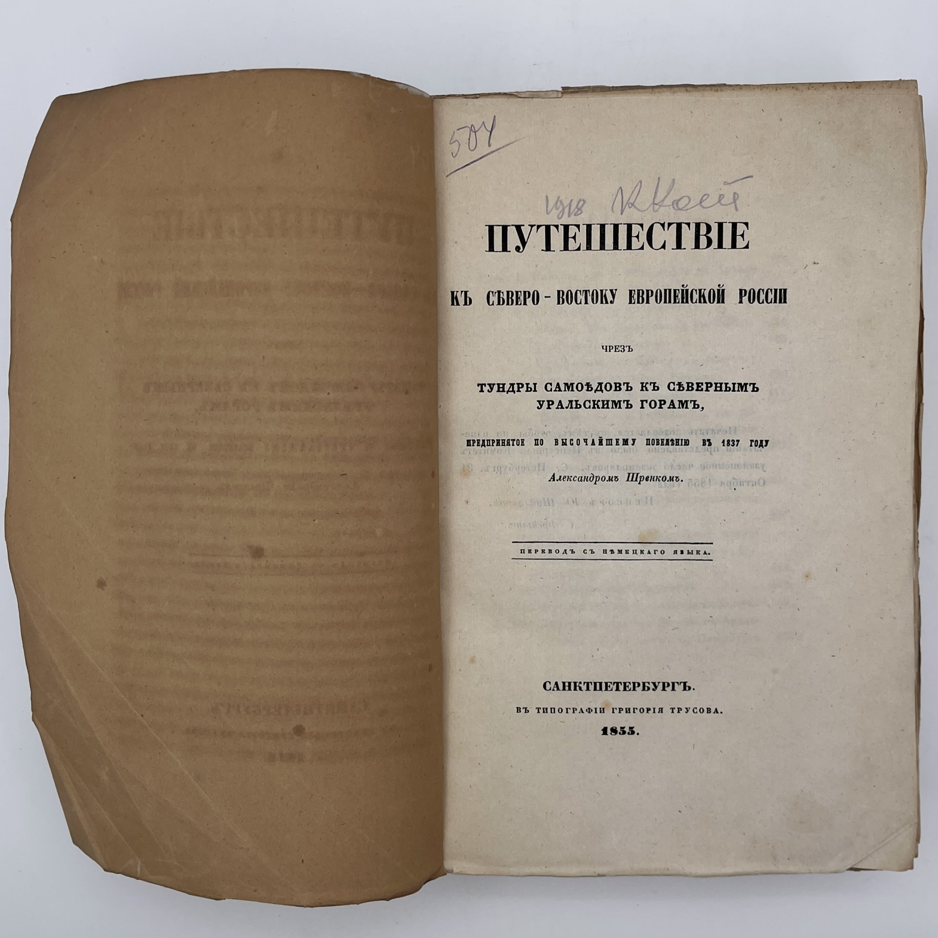 Шренк А.И. "Путешествие к северо-востоку Европейской России чрез тундры самоедов к Северным Уральским горам"