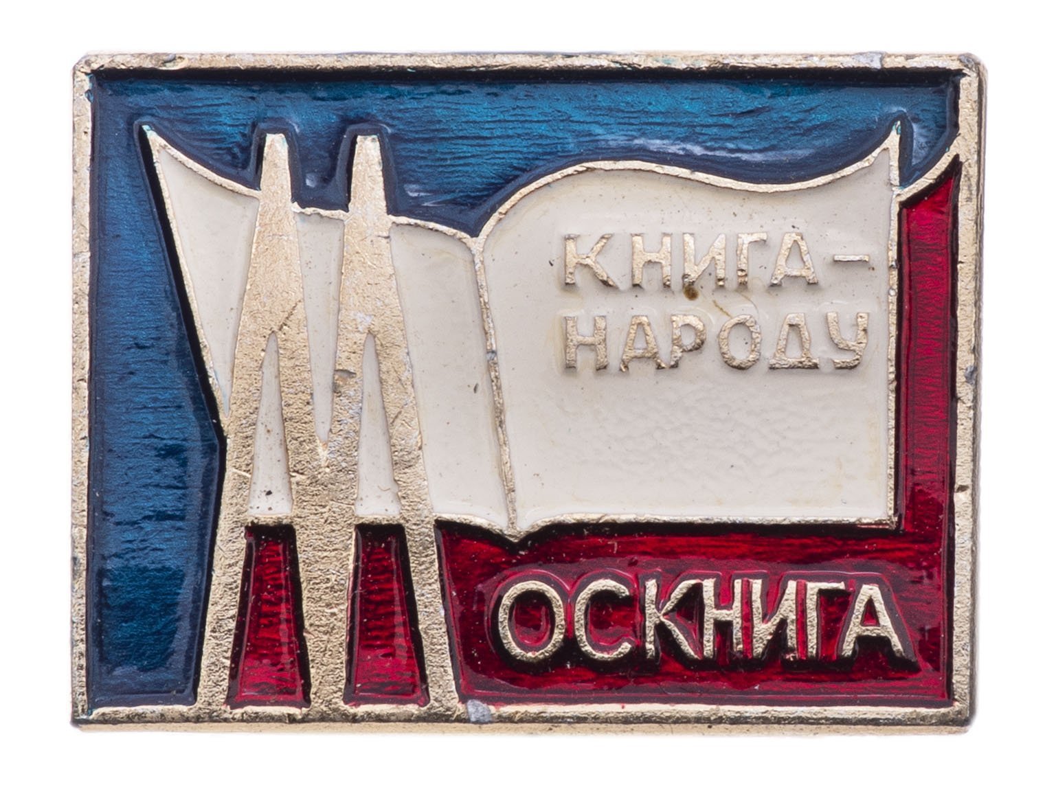 Значок "Москнига. Книга - народу", булавка, СССР, завод "Победа", 1970-1980 гг.
