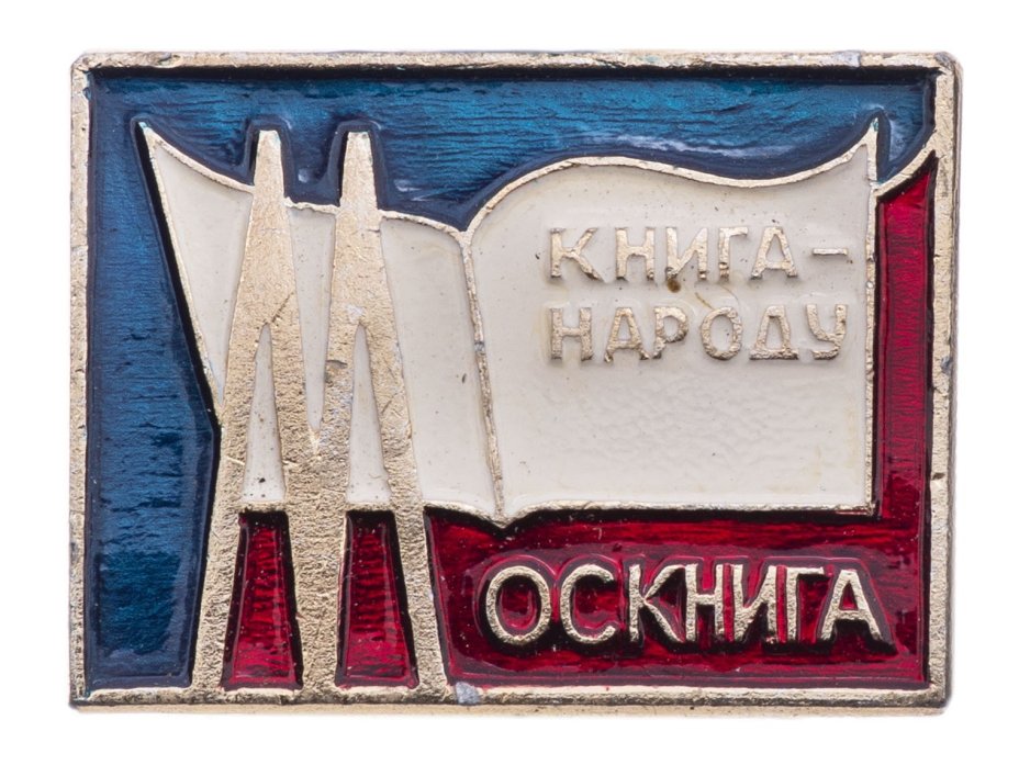 Значок "Москнига. Книга - народу", булавка, СССР, завод "Победа", 1970-1980 гг.
