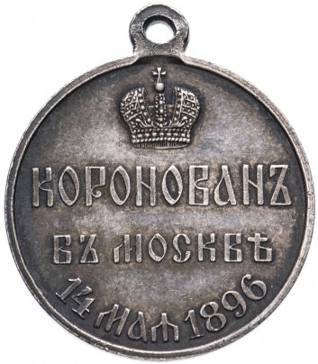 Медаль "В память коронации императора Николая II, 1896 г."