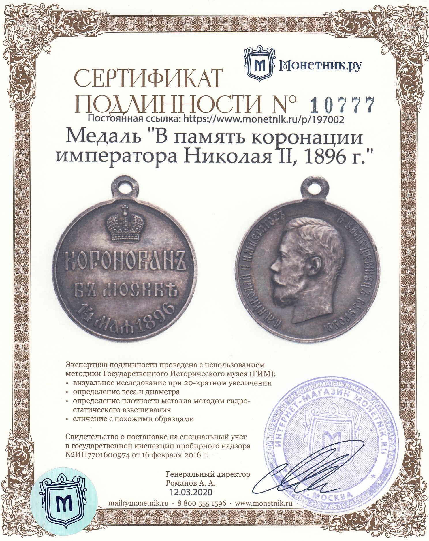 Медаль "В память коронации императора Николая II, 1896 г."