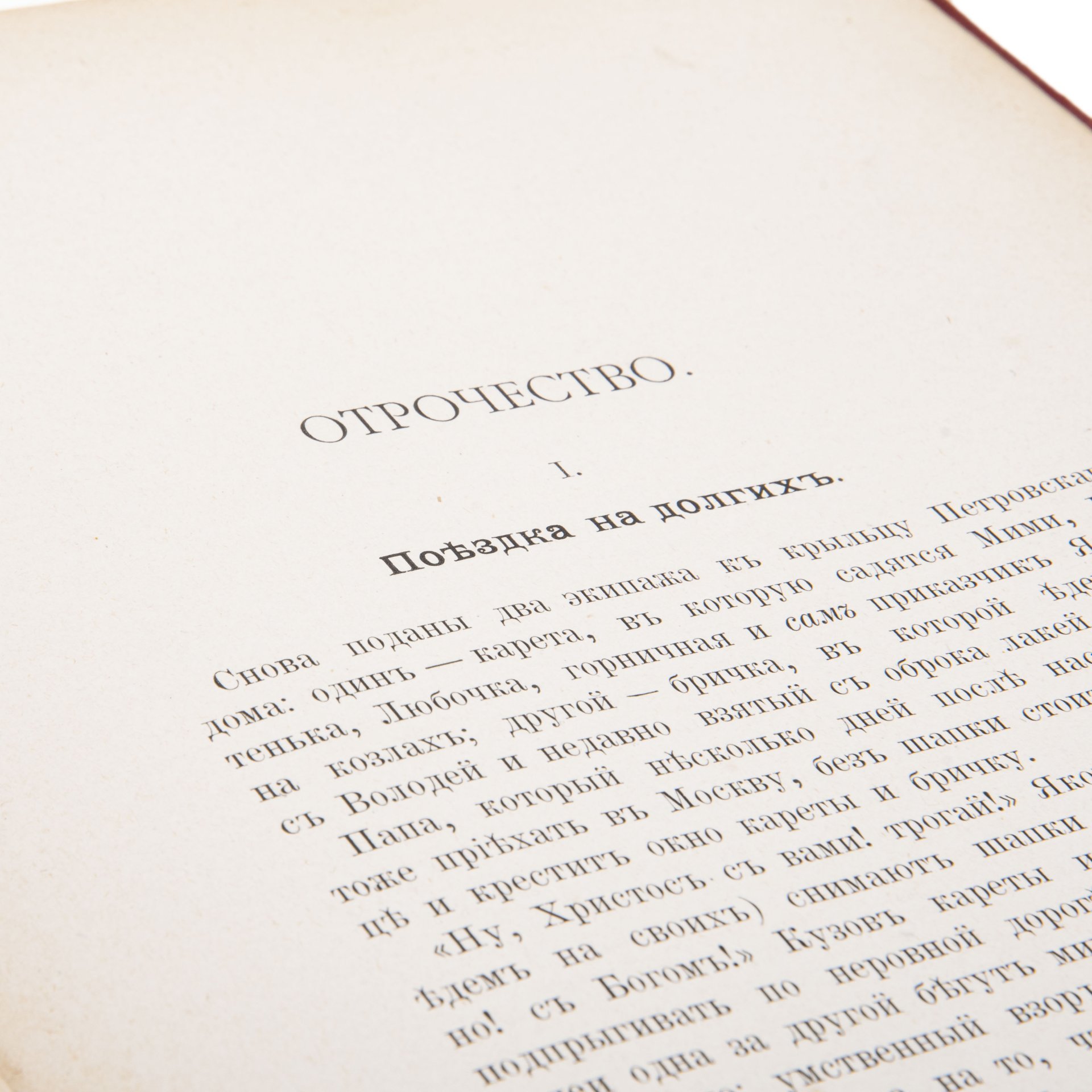 Л.Н. Толстой "Детство и отрочество" (прижизненное издание), с рисунками Ж. Ру и Беннета, Типо-литография товарищества «И.Н. Кушнерев и Ко»