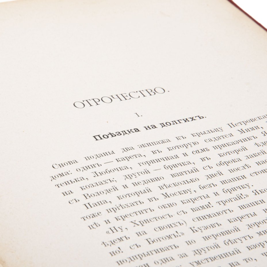 Л.Н. Толстой "Детство и отрочество" (прижизненное издание), с рисунками Ж. Ру и Беннета, Типо-литография товарищества «И.Н. Кушнерев и Ко»