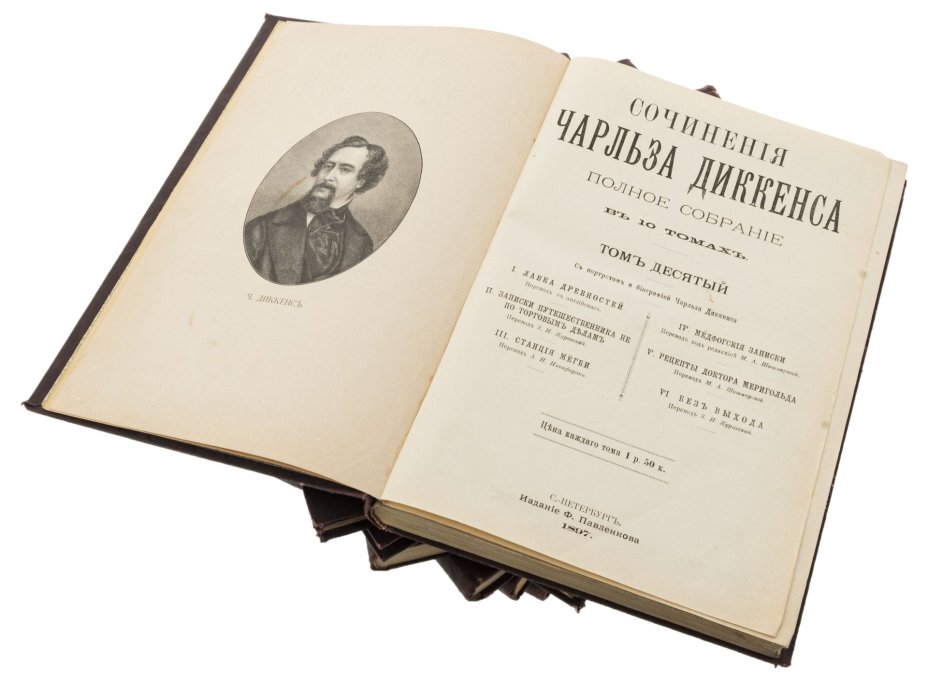 Полное собрание сочинений Ч.Диккенса (10 томов), бумага, печать, издание Ф.Павленкова, Санкт-Петербург, Российская империя, 1896 г.