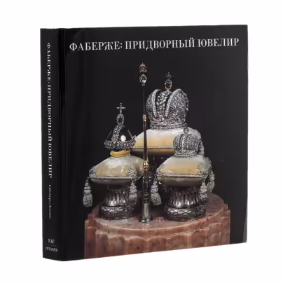 Альбом "Фаберже: придворный ювелир"