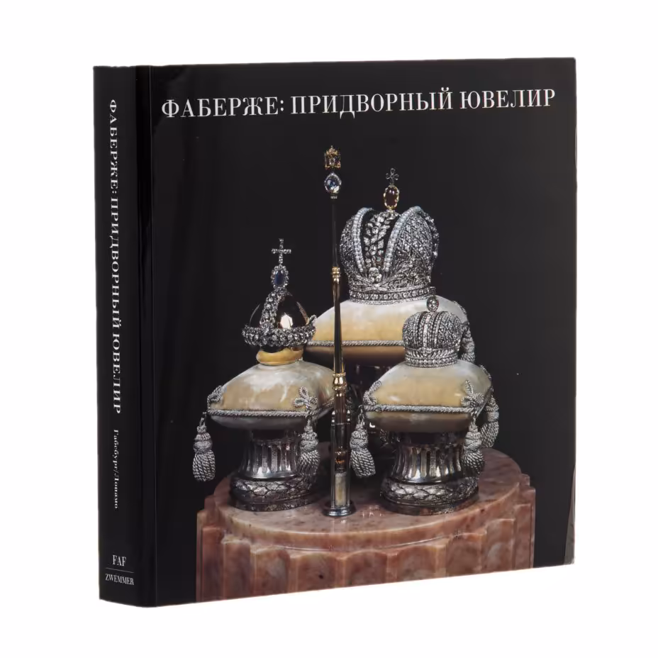 Альбом "Фаберже: придворный ювелир"
