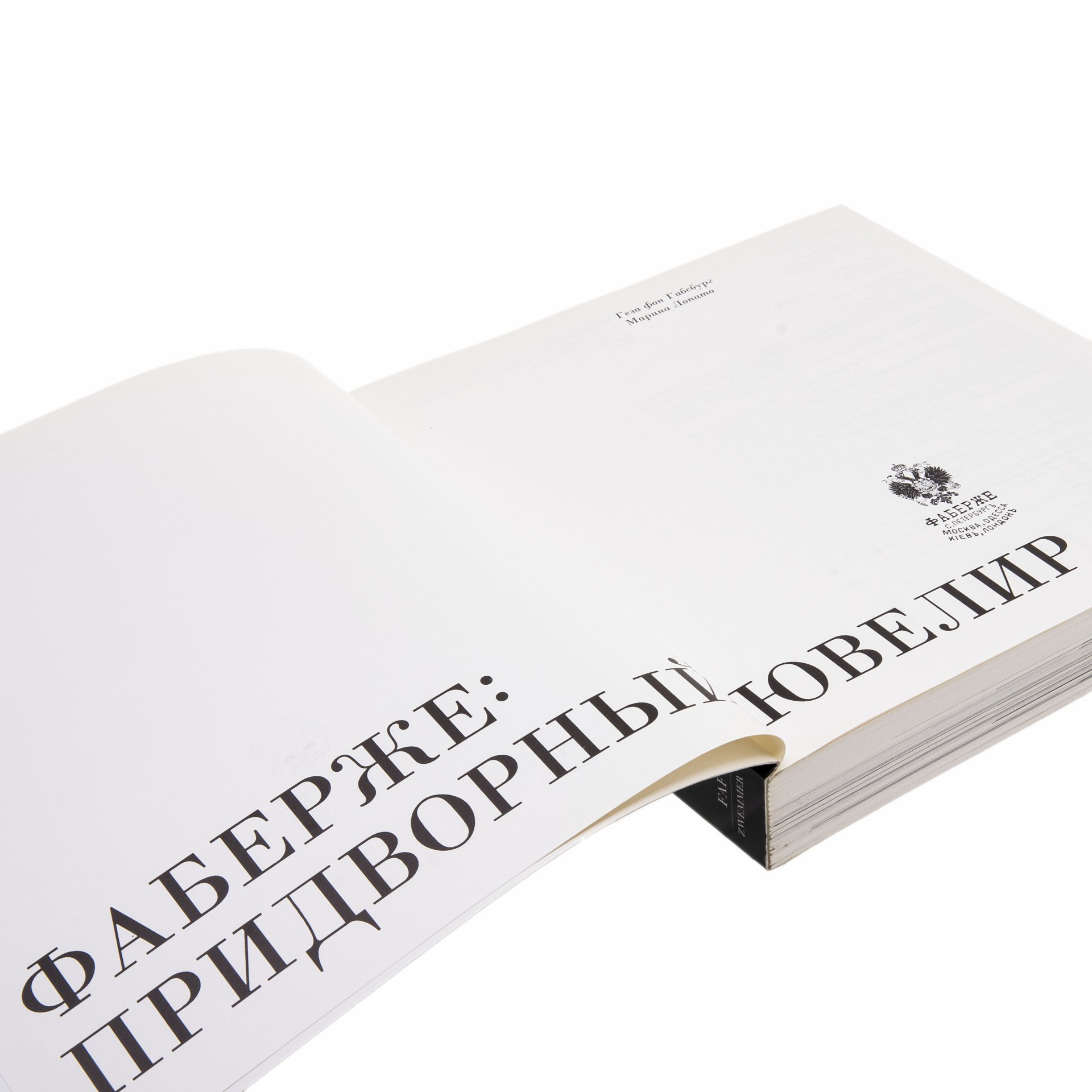 Альбом "Фаберже: придворный ювелир"