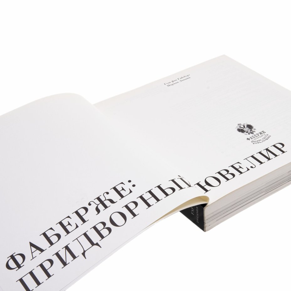 Альбом "Фаберже: придворный ювелир"