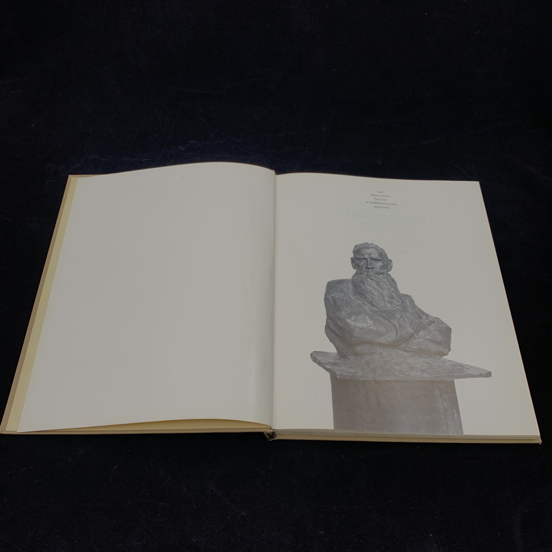 Альбом "Лев Николаевич Толстой в изобразительном искусстве", О.Е. Ершова, Т.К. Поповкина, бумага, печать, Издательство «Изобразительное искусство», СССР, 1979 г., Издательство «Изобразительное искусство»