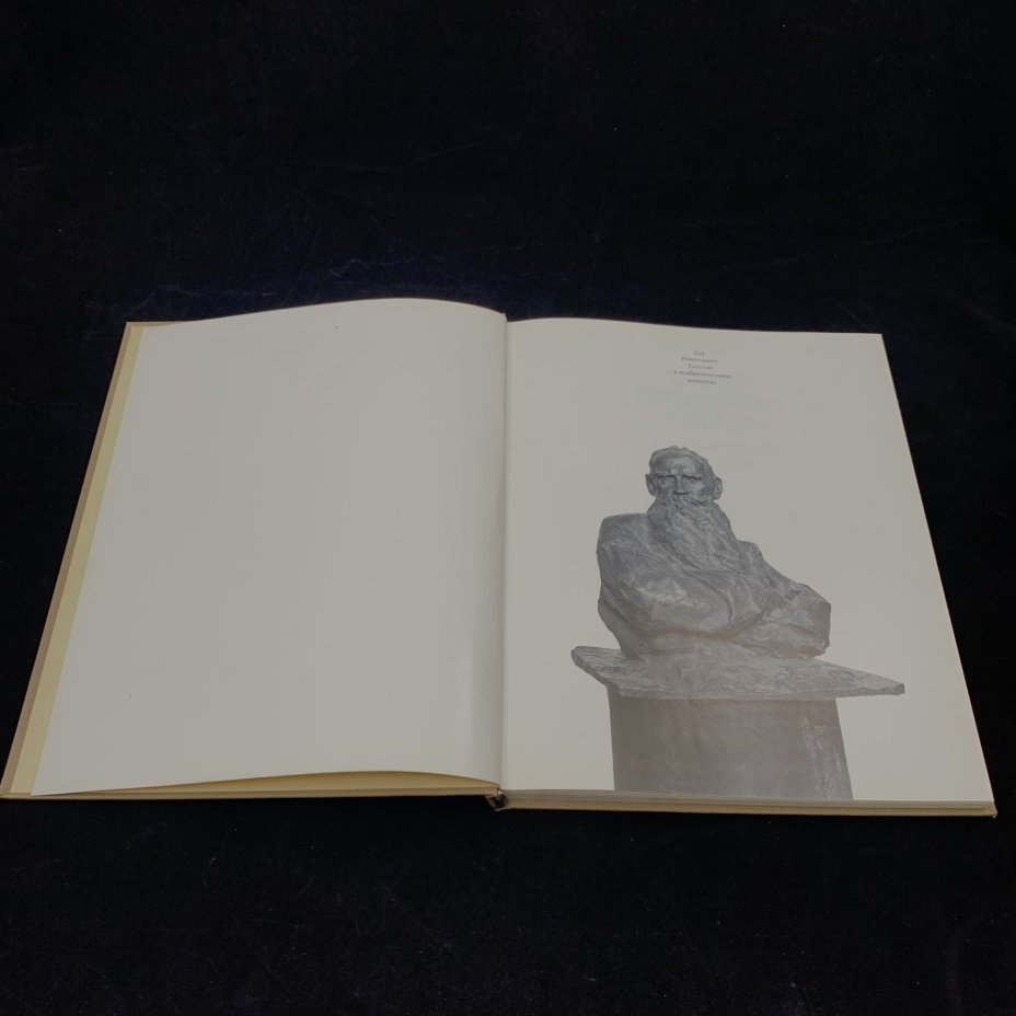 Альбом "Лев Николаевич Толстой в изобразительном искусстве", О.Е. Ершова, Т.К. Поповкина, бумага, печать, Издательство «Изобразительное искусство», СССР, 1979 г., Издательство «Изобразительное искусство»