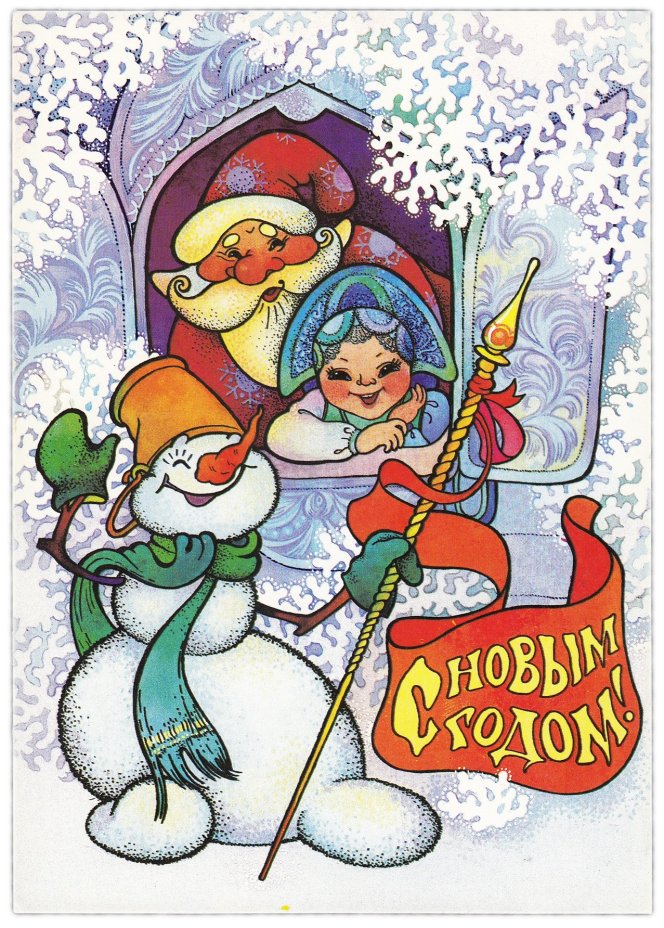 Открытка (открытое письмо) "С Новым годом!" худ. Чумичева 1991