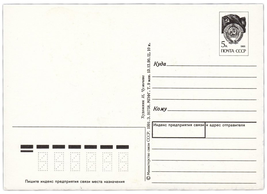 Открытка (открытое письмо) "С Новым годом!" худ. Чумичева 1991