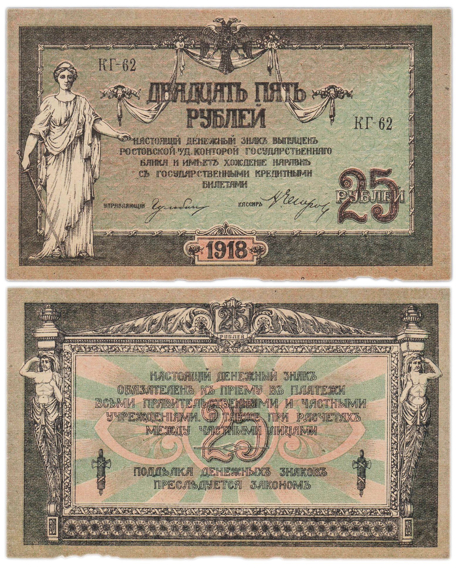 Ростов 25 рублей 1918 серия КГ
